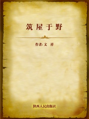 cover image of 筑屋于野 (Build Houses in the Wild)